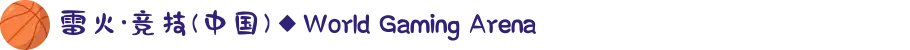 雷火·竞技(中国)◆World Gaming Arena